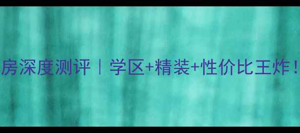 图片 🏠正定县御水蓝庭二手房深度测评｜学区+精装+性价比王炸！手把手教你抄底捡漏1