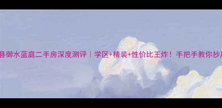 图片 🏠正定县御水蓝庭二手房深度测评｜学区+精装+性价比王炸！手把手教你抄底捡漏2