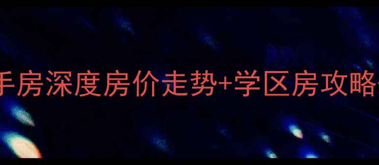图片 🏠正定现代城二手房深度房价走势+学区房攻略+投资避坑指南📈