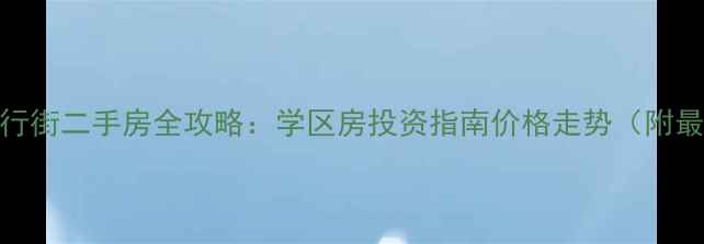 图片 🏠正阳县步行街二手房全攻略：学区房投资指南价格走势（附最新房源）📚