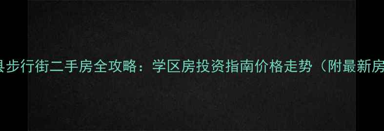图片 🏠正阳县步行街二手房全攻略：学区房投资指南价格走势（附最新房源）📚1
