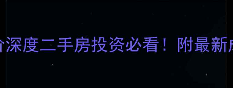 图片 🏠武定门北巷小区房价深度二手房投资必看！附最新成交案例+学区房攻略1
