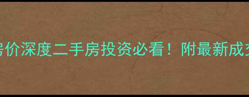 图片 🏠武定门北巷小区房价深度二手房投资必看！附最新成交案例+学区房攻略2