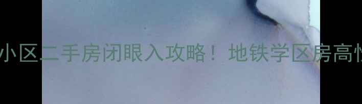 图片 🏠武昌康乐里小区二手房闭眼入攻略！地铁学区房高性价比TOP1🚇2