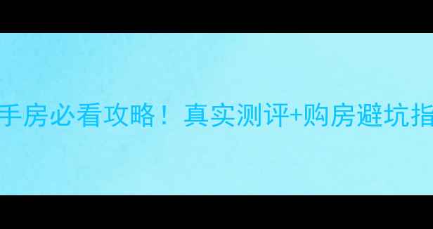 图片 🏠武汉东新熙园二手房必看攻略！真实测评+购房避坑指南（附最新房价）