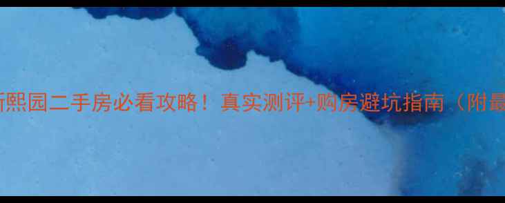 图片 🏠武汉东新熙园二手房必看攻略！真实测评+购房避坑指南（附最新房价）1