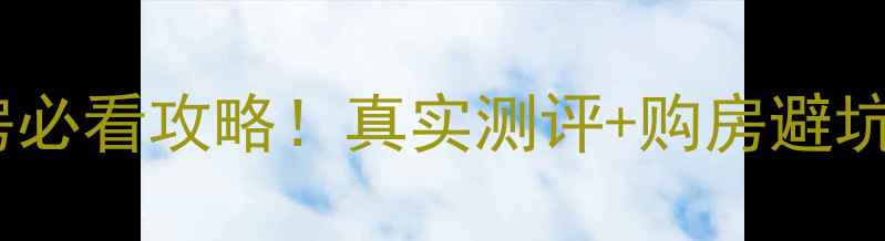 图片 🏠武汉东新熙园二手房必看攻略！真实测评+购房避坑指南（附最新房价）2