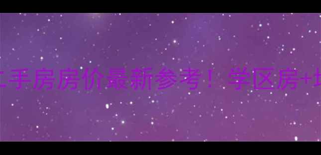 图片 🏠武汉中铁和畅园二手房房价最新参考！学区房+地铁口+装修情况全1