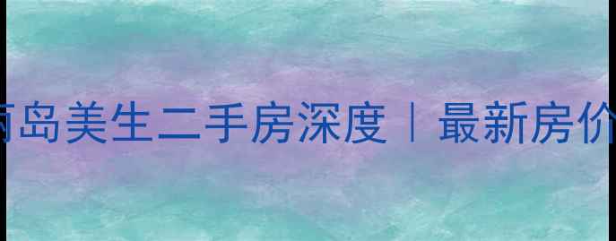 图片 🏠武汉丽岛美生二手房深度｜最新房价+全攻略