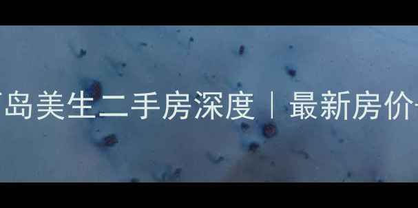 图片 🏠武汉丽岛美生二手房深度｜最新房价+全攻略1