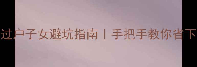 图片 🏠武汉二手房过户子女避坑指南｜手把手教你省下10万+税费！2
