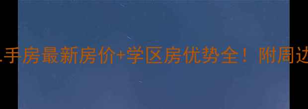 图片 🏠武汉保利香槟二手房最新房价+学区房优势全！附周边配套和购房攻略2