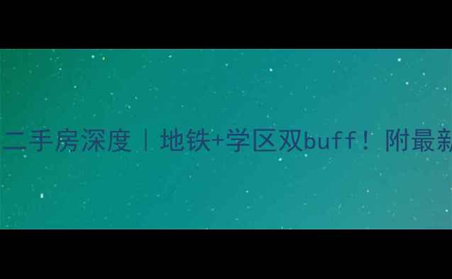 图片 🏠武汉南湖松涛苑二手房深度｜地铁+学区双buff！附最新房源及避坑指南1