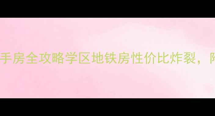 图片 🏠武汉广电江湾二手房全攻略学区地铁房性价比炸裂，附真实房源推荐！1