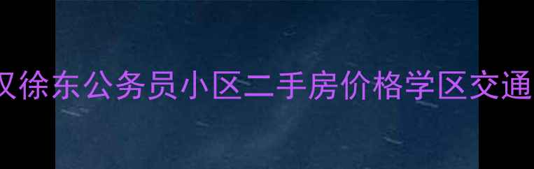 图片 🏠武汉徐东公务员小区二手房价格学区交通全🏠1