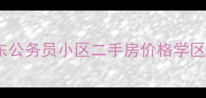 图片 🏠武汉徐东公务员小区二手房价格学区交通全🏠2