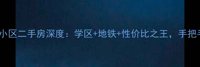 图片 🏠武汉徐东石化小区二手房深度：学区+地铁+性价比之王，手把手教你选房！🚇1
