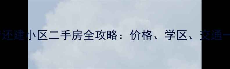 图片 🏠武汉江夏郑店还建小区二手房全攻略：价格、学区、交通一次说清！📚🚗2