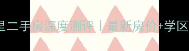图片 🏠武汉远洋里二手房深度测评｜最新房价+学区攻略+交通全