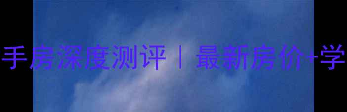 图片 🏠武汉远洋里二手房深度测评｜最新房价+学区攻略+交通全2