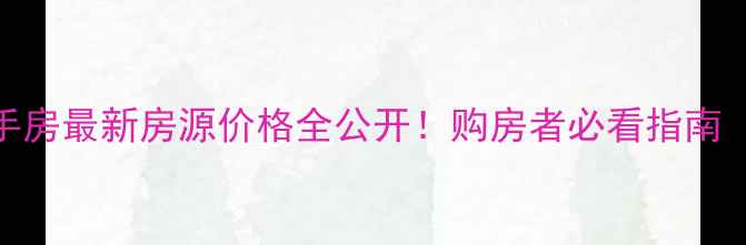图片 🏠毕节城区二手房最新房源价格全公开！购房者必看指南（附真实案例）