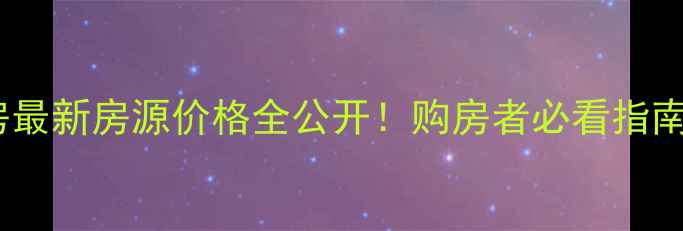 图片 🏠毕节城区二手房最新房源价格全公开！购房者必看指南（附真实案例）1