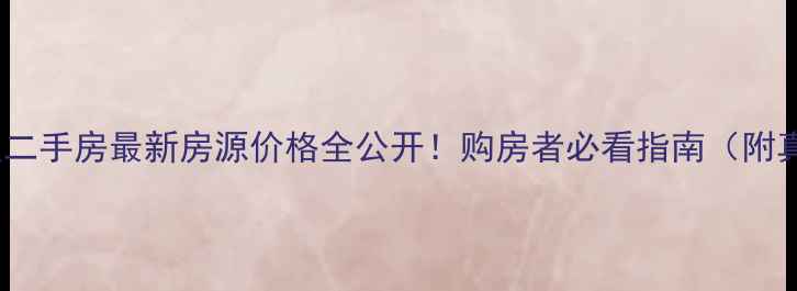图片 🏠毕节城区二手房最新房源价格全公开！购房者必看指南（附真实案例）2