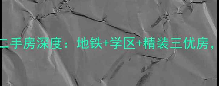 图片 🏠永威高新紫园二手房深度：地铁+学区+精装三优房，附最新房价趋势