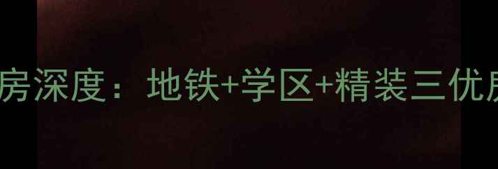 图片 🏠永威高新紫园二手房深度：地铁+学区+精装三优房，附最新房价趋势1