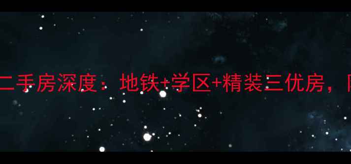 图片 🏠永威高新紫园二手房深度：地铁+学区+精装三优房，附最新房价趋势2