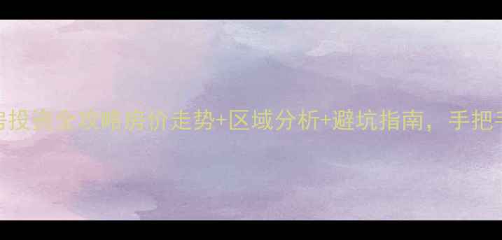 图片 🏠永川二手房投资全攻略房价走势+区域分析+避坑指南，手把手教你抄底！