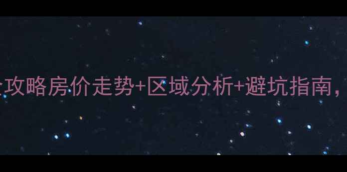 图片 🏠永川二手房投资全攻略房价走势+区域分析+避坑指南，手把手教你抄底！1