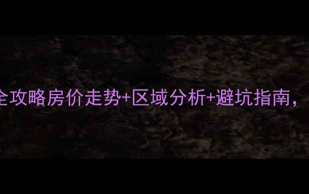 图片 🏠永川二手房投资全攻略房价走势+区域分析+避坑指南，手把手教你抄底！2