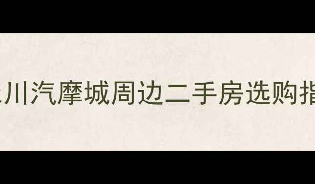 图片 🏠永川汽摩城周边二手房选购指南2