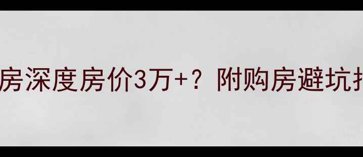 图片 🏠永康东郡小区二手房深度房价3万+？附购房避坑指南+真实房源清单！
