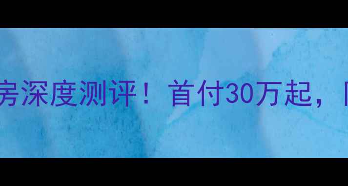 图片 🏠永泰县永福苑二手房深度测评！首付30万起，附周边配套&学区攻略