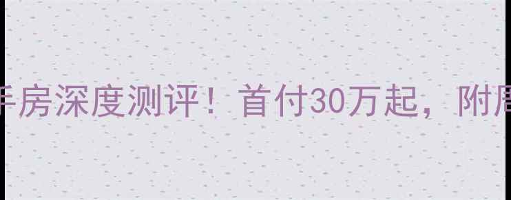 图片 🏠永泰县永福苑二手房深度测评！首付30万起，附周边配套&学区攻略1