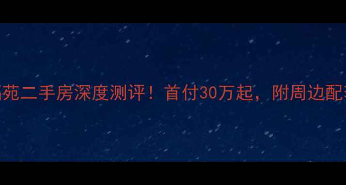 图片 🏠永泰县永福苑二手房深度测评！首付30万起，附周边配套&学区攻略2