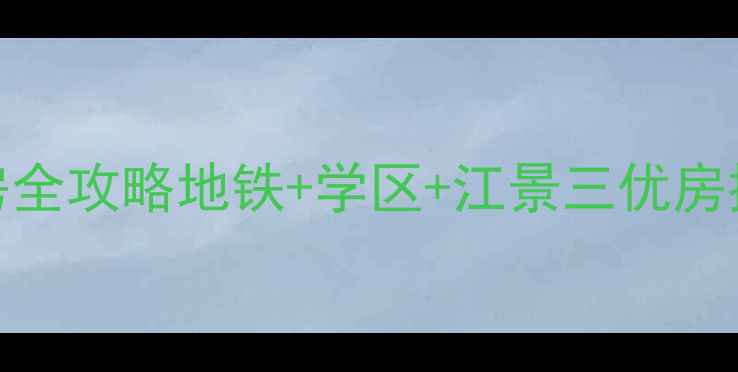 图片 🏠汉口万松园路二手房全攻略地铁+学区+江景三优房推荐！附真实房源清单