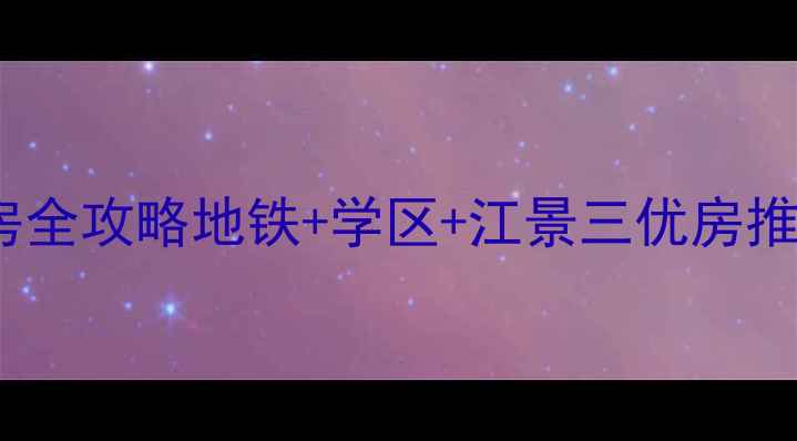 图片 🏠汉口万松园路二手房全攻略地铁+学区+江景三优房推荐！附真实房源清单2