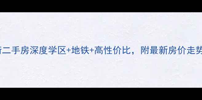 图片 🏠汕头平东二街二手房深度学区+地铁+高性价比，附最新房价走势和选房攻略🔥1