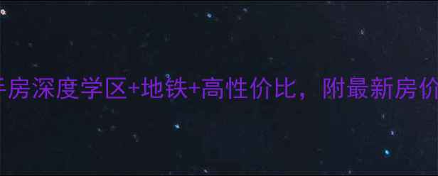 图片 🏠汕头平东二街二手房深度学区+地铁+高性价比，附最新房价走势和选房攻略🔥2