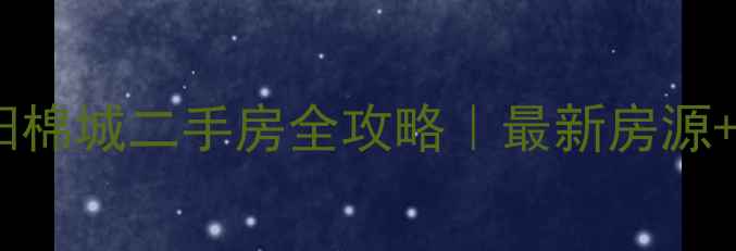 图片 🏠汕头潮阳棉城二手房全攻略｜最新房源+避坑指南1