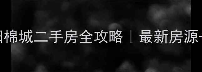 图片 🏠汕头潮阳棉城二手房全攻略｜最新房源+避坑指南2