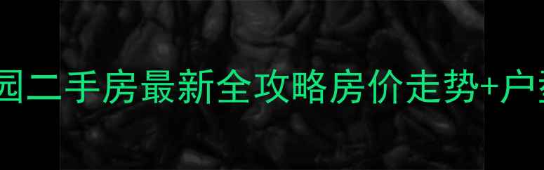 图片 🏠汕头龙腾嘉园二手房最新全攻略房价走势+户型+避坑指南💰