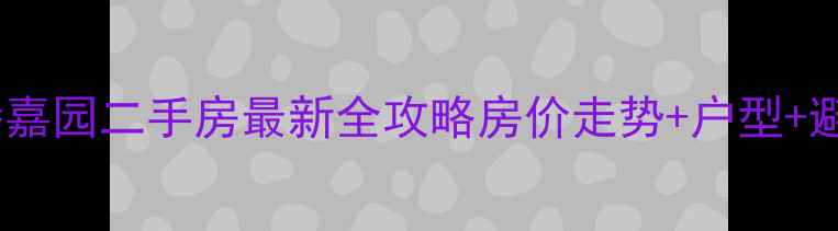 图片 🏠汕头龙腾嘉园二手房最新全攻略房价走势+户型+避坑指南💰2