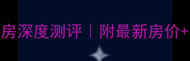 图片 🏠汝州光明小区二手房深度测评｜附最新房价+学区资源+交通攻略2
