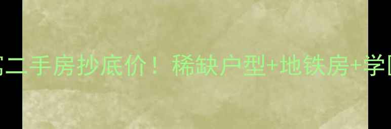 图片 🏠江南一品公寓二手房抄底价！稀缺户型+地铁房+学区房三优合一🔥
