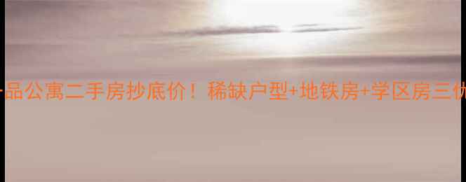 图片 🏠江南一品公寓二手房抄底价！稀缺户型+地铁房+学区房三优合一🔥1