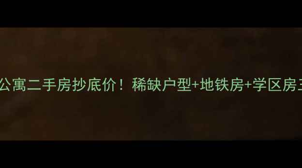图片 🏠江南一品公寓二手房抄底价！稀缺户型+地铁房+学区房三优合一🔥2
